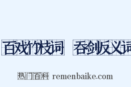 百戏竹枝词·吞剑反义词是什么意思的图片